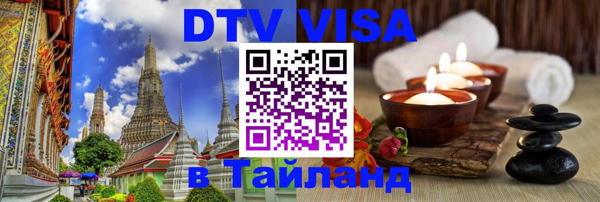 ДТВ VISA Тайланд для фрилансеров 