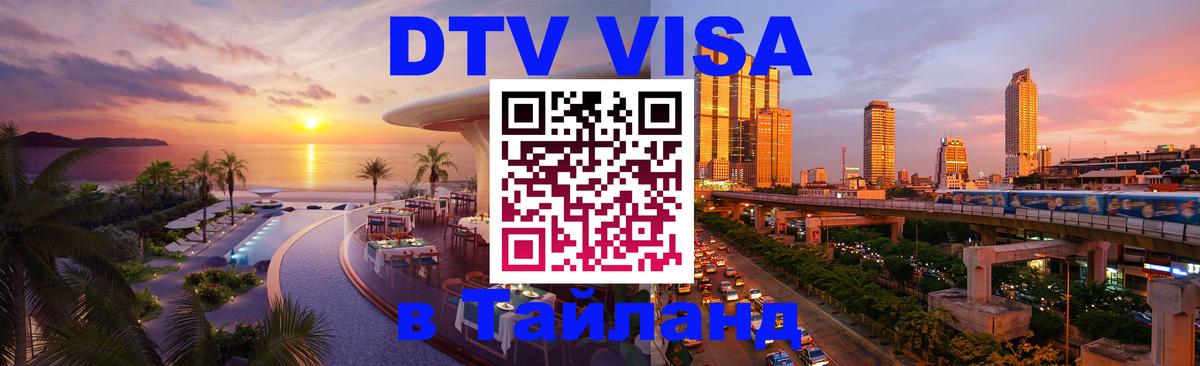 Виза ДТВ на 5 лет в Тайланд 